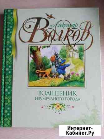 Книга Волшебник изумрудного города Долгопрудный