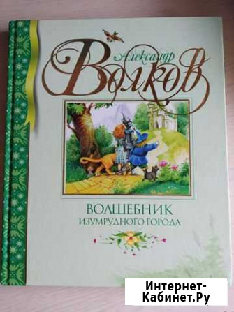 Книга Волшебник изумрудного города Долгопрудный - изображение 1