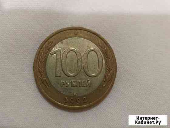 Монета 100руб 1992г Видное