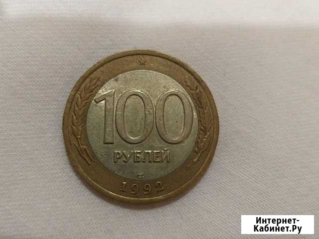 Монета 100руб 1992г Видное - изображение 1