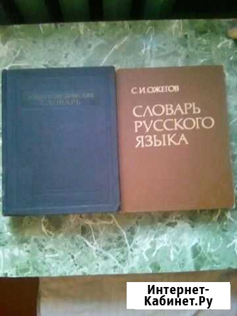 Словари Воркута - изображение 1