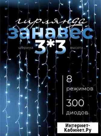Гирлянда штора 3х3 (Новая) Тюмень