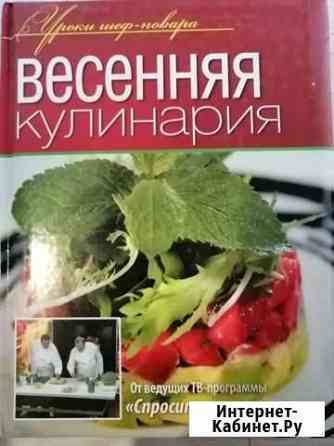 Кулинарные книги Новочеркасск