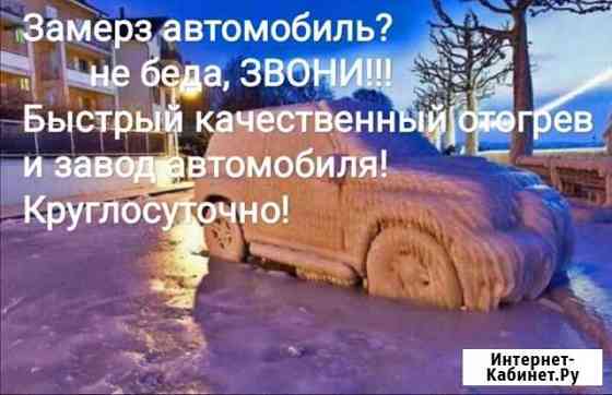 Отогрев автомобилей Благовещенск