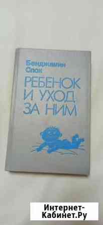 Ребенок и уход за ним. Бенджамин Спок Некрасовский