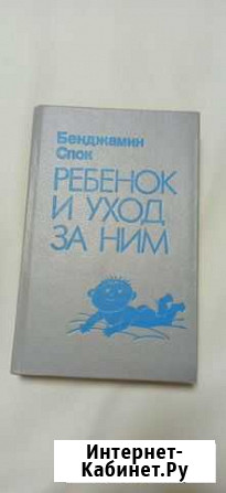 Ребенок и уход за ним. Бенджамин Спок Некрасовский - изображение 1