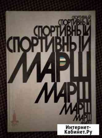 Книга Спортивный марш, выпуск 1977г Вологда