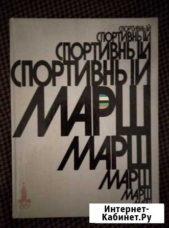 Книга Спортивный марш, выпуск 1977г Вологда - изображение 1
