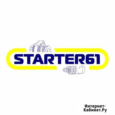 Ремонт стартеров и генераторов Ростов-на-Дону - изображение 1