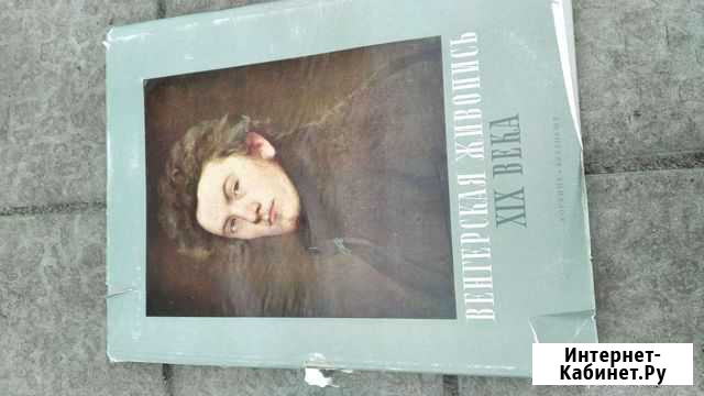 Книга Венгерская живопись XIX века Г. Погань Буд Рамонь - изображение 1