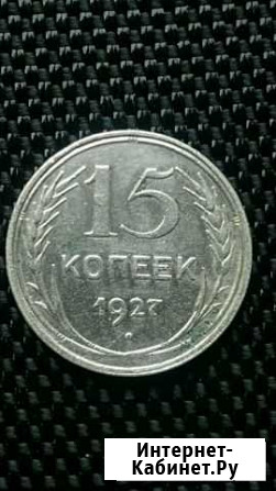 15 копеек 1927г серебро Белогорск - изображение 1
