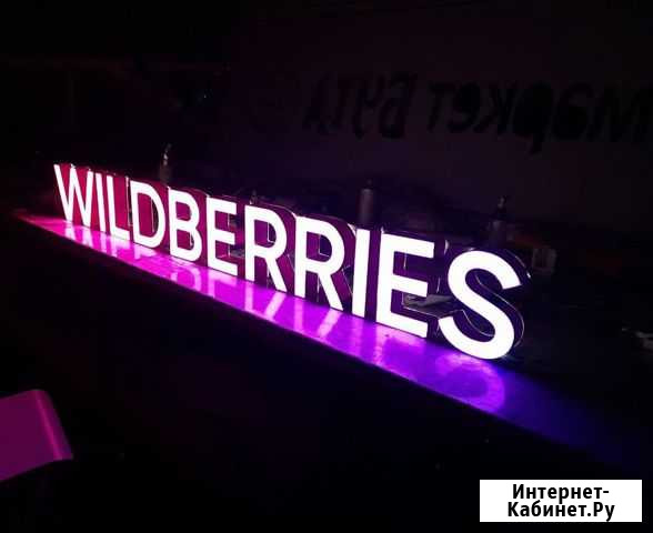 Вывеска Wildberries в наличии с доставкой Нижний Новгород - изображение 1