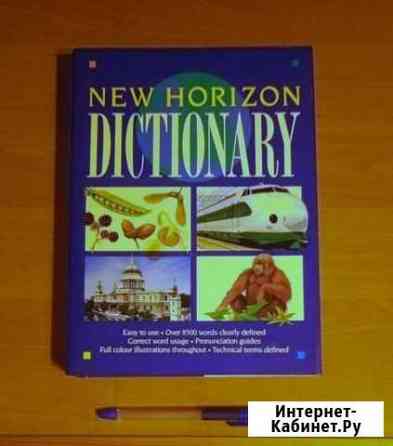 New Horizon dictionary Мурманск