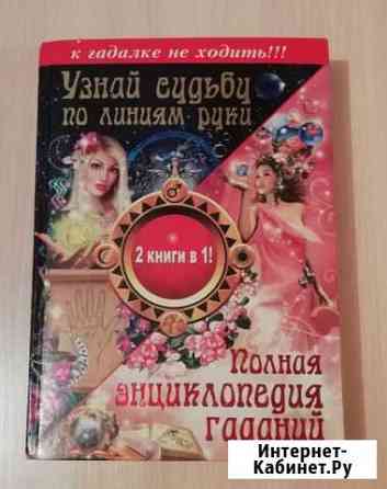 Энциклопедия гаданий Владикавказ