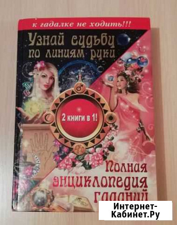 Энциклопедия гаданий Владикавказ - изображение 1