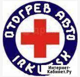 Отогрев авто,Разогрев авто,Прогрев авто,Прику авто Иркутск