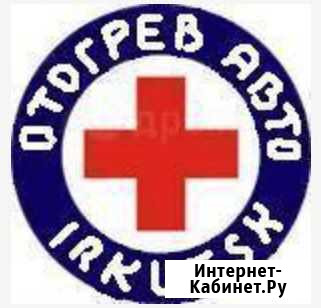 Отогрев авто,Разогрев авто,Прогрев авто,Прику авто Иркутск - изображение 1