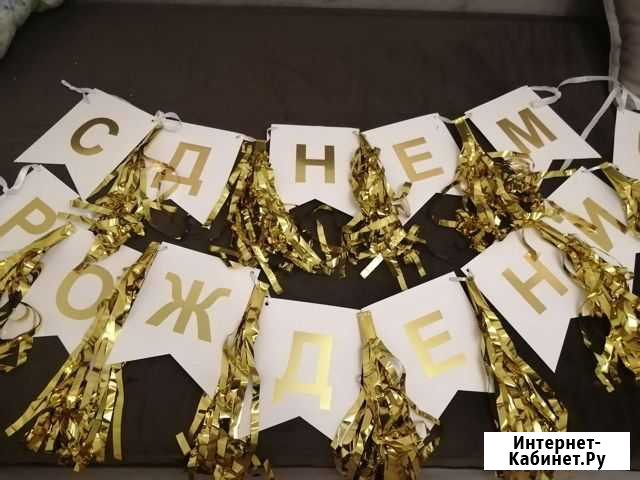 Украшения для Дня рождения Наро-Фоминск - изображение 1