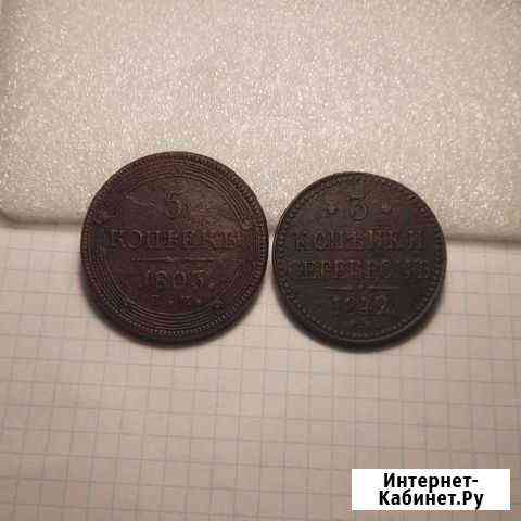 5 копеек 1803 и 3 копейки серебром 1842 Оренбург