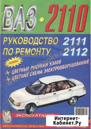 Продается руководство по ремонту ваз-2110 Ефремов - изображение 1