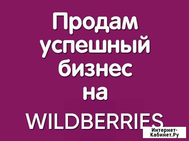 Готовый бизнес на Wildberries Санкт-Петербург - изображение 1