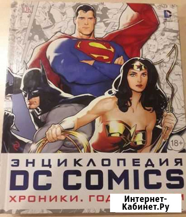 Энциклопедии DC Норильск - изображение 1
