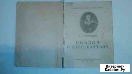 А.С.Пушкин сказка о царе салтане 1946 год Выборг