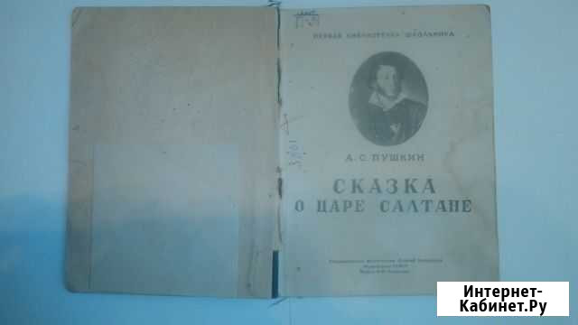А.С.Пушкин сказка о царе салтане 1946 год Выборг - изображение 1