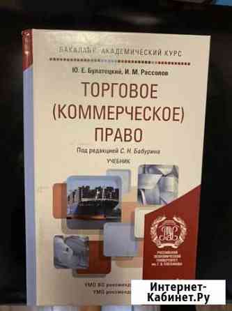 Учебник. Торговое (коммерческое) право. Ю.Е.Булате Пушкино