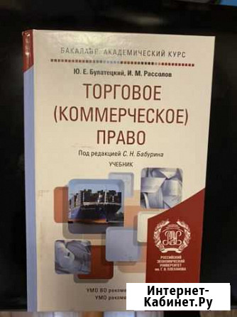 Учебник. Торговое (коммерческое) право. Ю.Е.Булате Пушкино - изображение 1