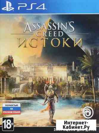 Assassins creed истоки (обмен) Губкин