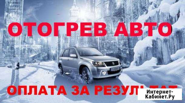 Отогрев авто Томск - изображение 1