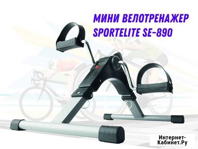 Мини велотренажер SportElite SE-890 Ставрополь - изображение 1