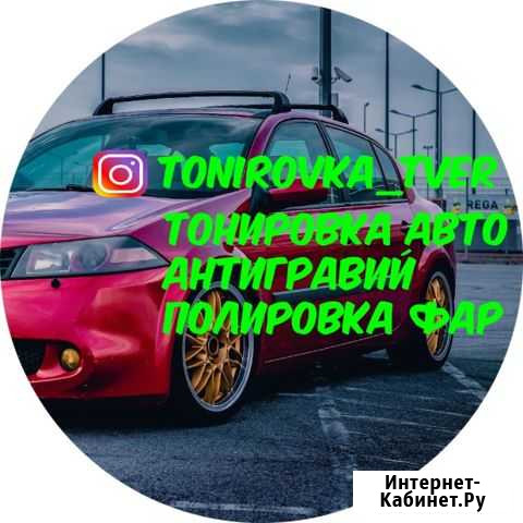 Тонировка Тверь Тверь - изображение 1