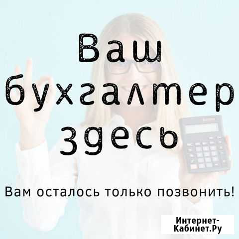 Ваш Персональный Бухгалтер Красноярск - изображение 1