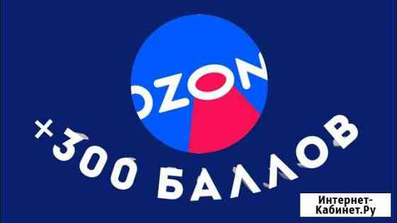 Промокод ozon на 300 баллов Омск