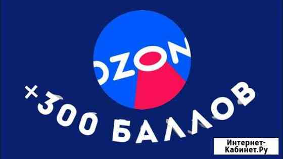 Промокод ozon на 300 баллов Омск