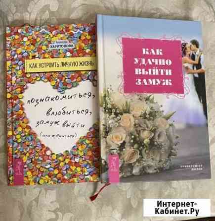 Книги «Как устроить личную жизнь» Каспийск
