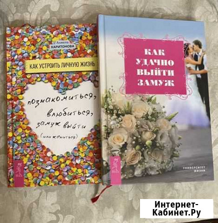 Книги «Как устроить личную жизнь» Каспийск - изображение 1
