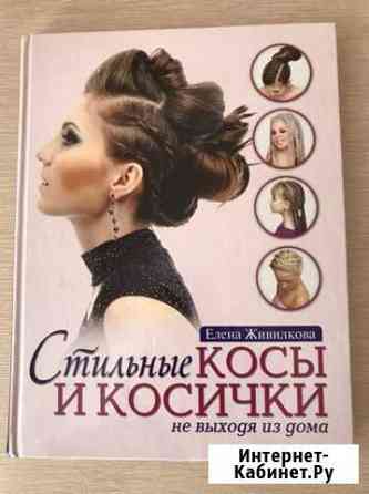 Книга «Стильные косы и косички» Лобня