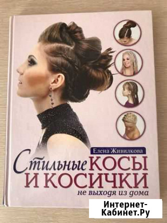 Книга «Стильные косы и косички» Лобня - изображение 1