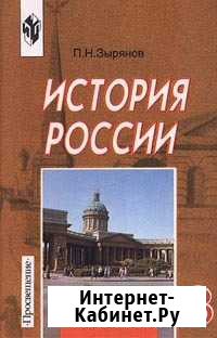 История России 19 век 8 класс Зырянов Волжск - изображение 1