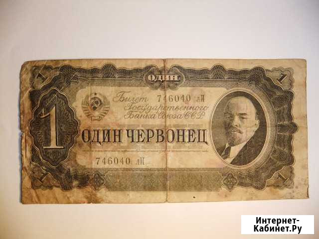 Один червонец 1937 года Котельники - изображение 1