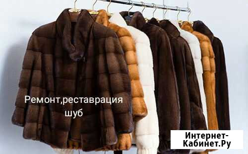 Ремонт и реставрация шуб Биробиджан - изображение 1
