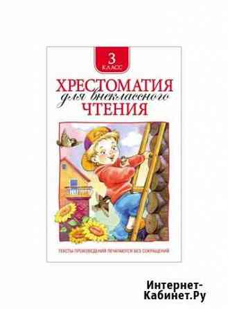 Книга Хрестоматия для внеклассного чтения. 3 класс Нижний Новгород