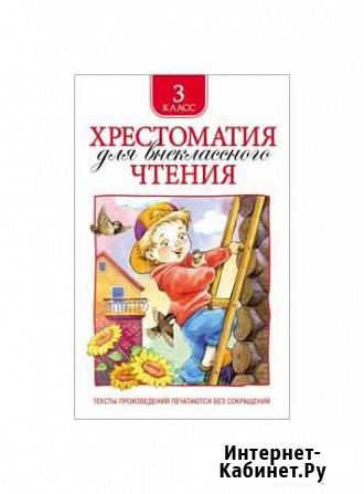 Книга Хрестоматия для внеклассного чтения. 3 класс Нижний Новгород - изображение 1