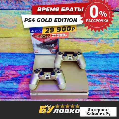PS4 Slim Gold Edition + 1000 игр - рассрочка Калуга