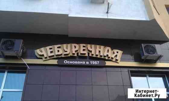 Вывеска Чебуречная (Световая) Самара
