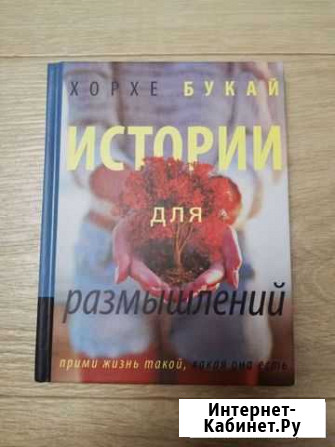Хорхе Букай Истории для размышлений Новая Брянск - изображение 1