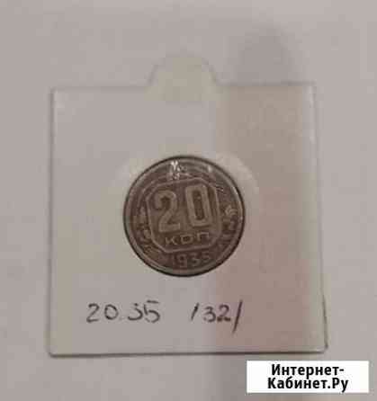 20 копеек 1935 СССР Тамбов
